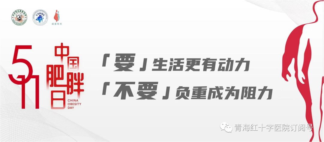 【医讯】青海红十字医院将于5月11日举办“中国肥胖日”义诊活动