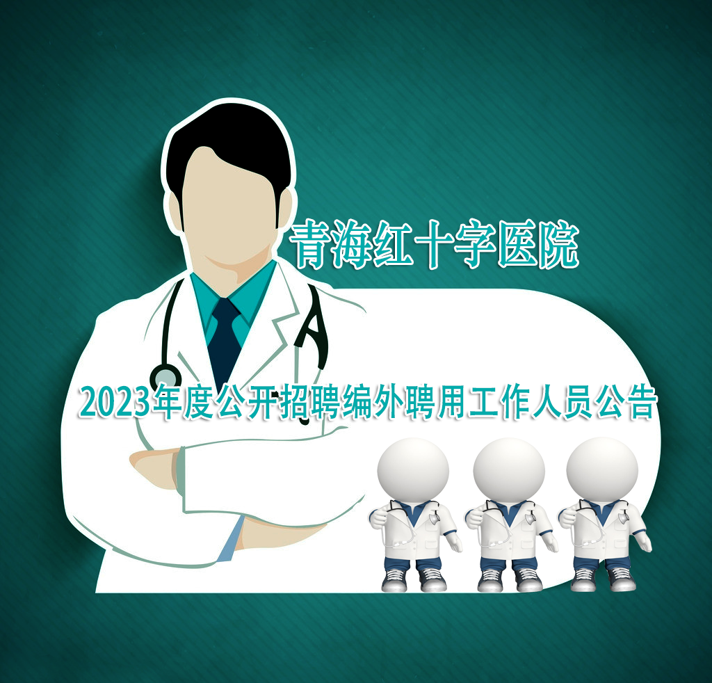 青海省监狱管理局中心医院（青海红十字医院）2023年公开招聘编外工作人员 总成绩公布的通知