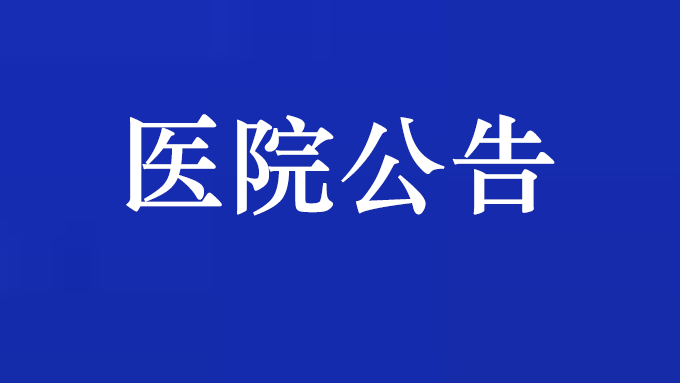 青海省监狱管理局中心医院 关于公布作风突出问题专项整治监督举报渠道的公告