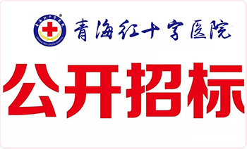 青海红十字医院招议标变更公告  2024.4.16
